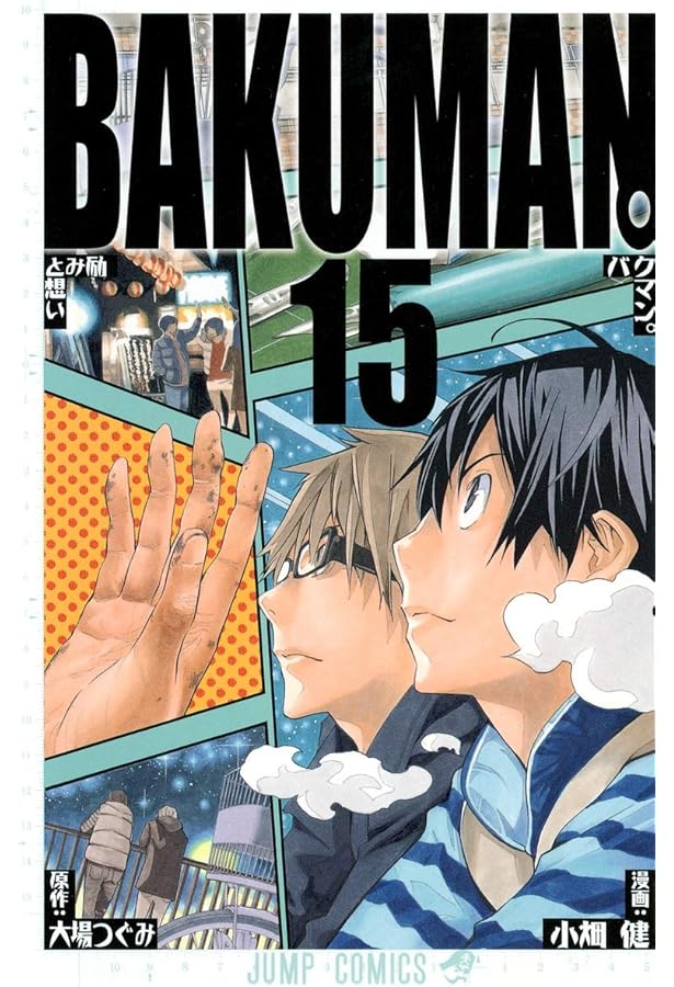 Amazon.co.jp: バクマン。 13 (ジャンプコミックス) : 小畑 健, 大場