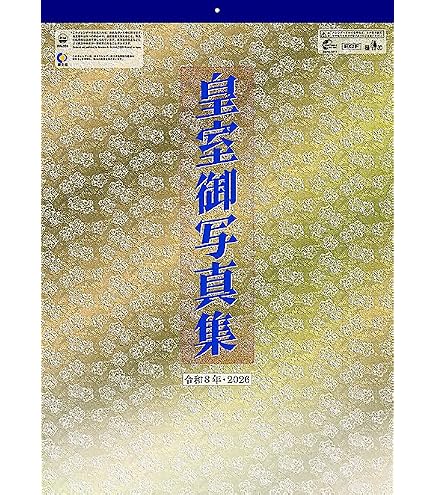 Amazon | 令和8年版皇室御一家 皇室カレンダー 2026年 贈呈用化粧