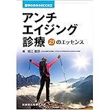 医学のあゆみBOOKS アンチエイジング診療 23のエッセンス