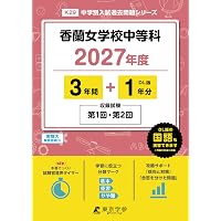 Amazon.co.jp: 香蘭女学校中等科 2026年度用 6年間（＋3年間HP掲載