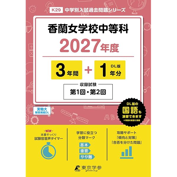 Amazon.co.jp: 香蘭女学校中等科 2027年度用 6年間（＋3年間HP掲載