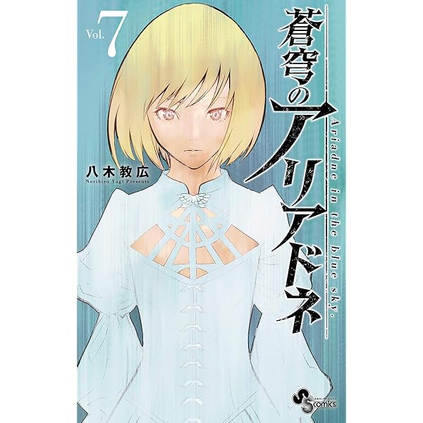 Amazon.co.jp: 蒼穹のアリアドネ（8） (少年サンデーコミックス