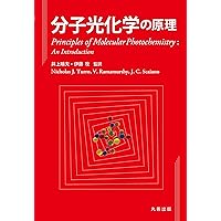 分子光化学の原理 | Nicholas J. Turro, V. Ramamurthy, J.C. Scaiano