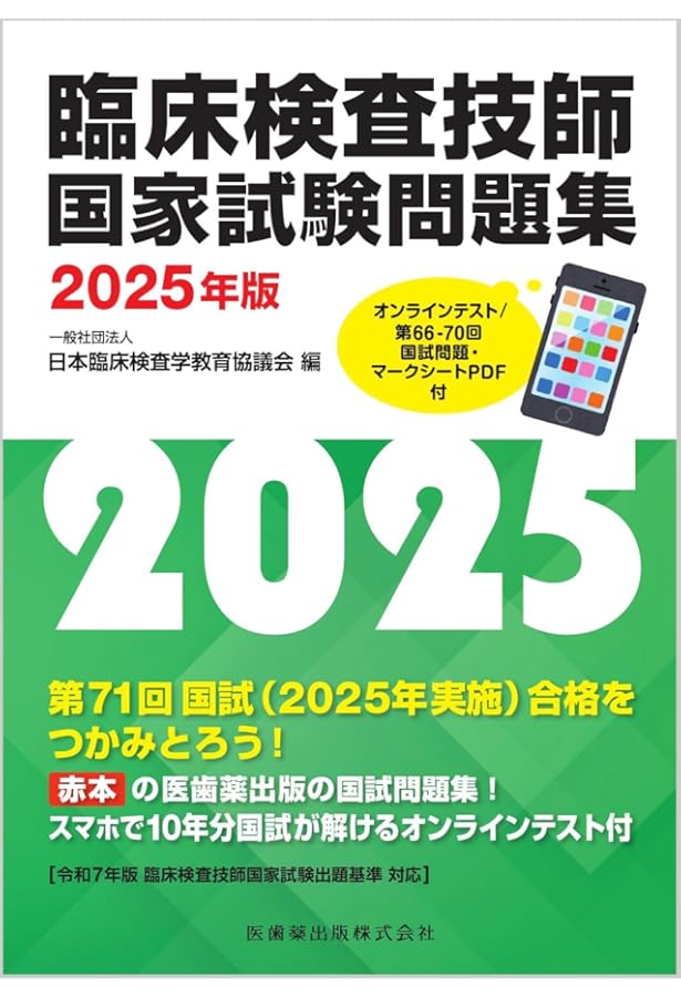 臨床検査技師国家試験問題集 解答と解説 2025年版 | 「検査と技術