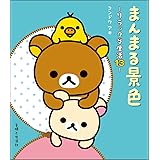 のんびり曜日 リラックマ生活14 コンドウアキ 配送料無料