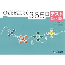ひとりでとっくん365日テスト01-04 | こぐま会 |本 | 通販 | Amazon
