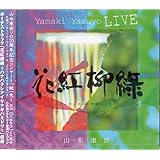 静かに水の流れが岸をけずる 山木康世 J Pop ミュージック