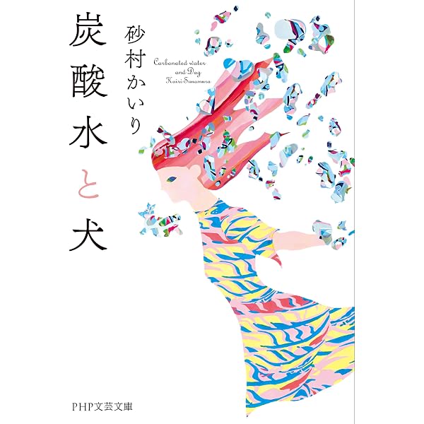 Amazon.co.jp: アパートたまゆら (創元文芸文庫) eBook : 砂村 かいり