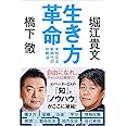 生き方革命 未知なる新時代の攻略法