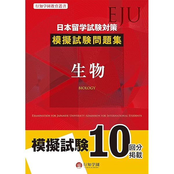日本留学試験(EJU)対策 模擬試験問題集 物理 | 行知学園, 行知