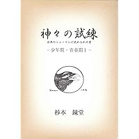 【中古】 天城流湯治法エクササイズ あれ？こんなことでからだが治る！ ２/ビオ・マガジン/杉本錬堂 bkehsfnh1qo52slq.jpg