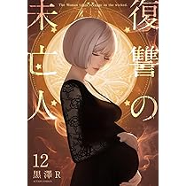 人気作セット★1- 12 巻　復讐の未亡人、1 - 13 巻　金魚妻　黒澤R 人気作セット☆1- 11 巻 復讐の未亡人、1 - 13 巻 金魚妻 黒澤