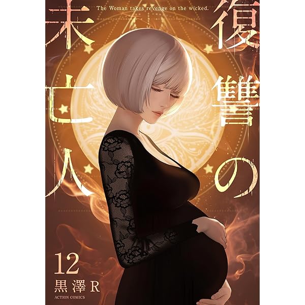 復讐の未亡人 (アクションコミックス) | 黒澤 R |本 | 通販 | Amazon