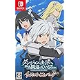ダンジョンに出会いを求めるのは間違っているだろうか インフィニト・コンバーテ - Switch