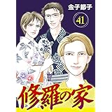 修羅の家【分冊版】　41