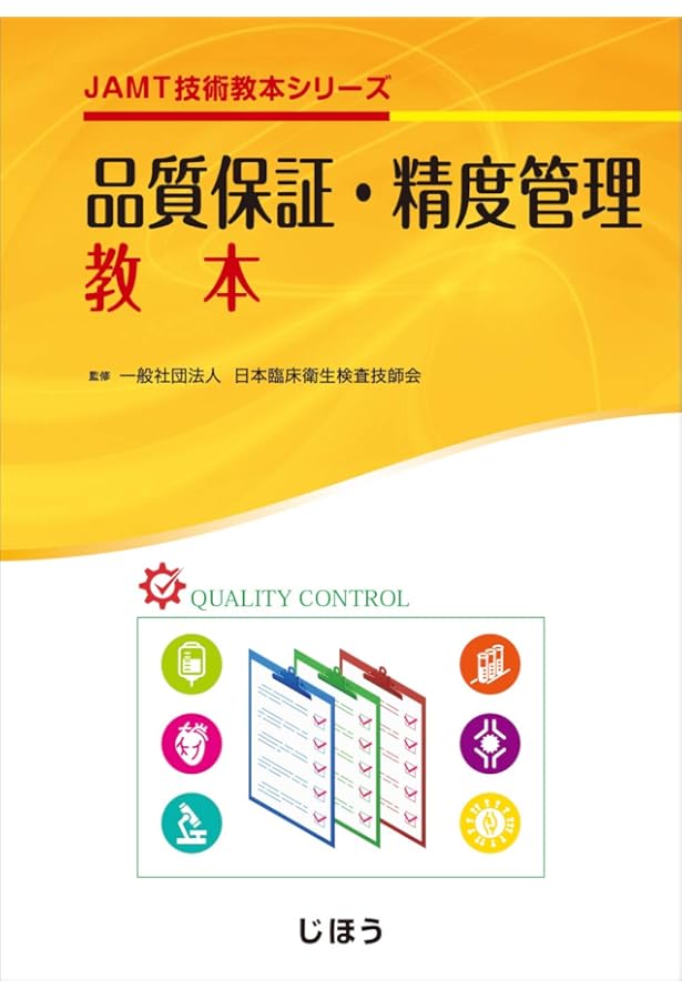 臨床化学検査技術教本 (JAMT技術教本シリーズ) | 日本臨床衛生検査技師