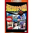 ジャッキー・チェンの飛龍神拳 <日本語吹替収録版> [DVD]