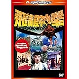 ジャッキー・チェンの飛龍神拳 <日本語吹替収録版> [DVD]