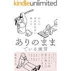 10人の東洋哲学者が教える ありのままでいる練習