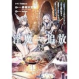 淫魔追放~変態ギフトを授かったせいで王都を追われるも、女の子と”仲良く”するだけで超絶レベルアップ~ (3) (ガガガ文庫 ガあ 11-31)