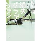 消失グラデーション (角川文庫)