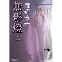 Amazon.co.jp: 無影燈 上 (集英社文庫) : 渡辺 淳一: 本