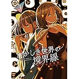 おかしき世界の境界線(3) (裏少年サンデーコミックス)