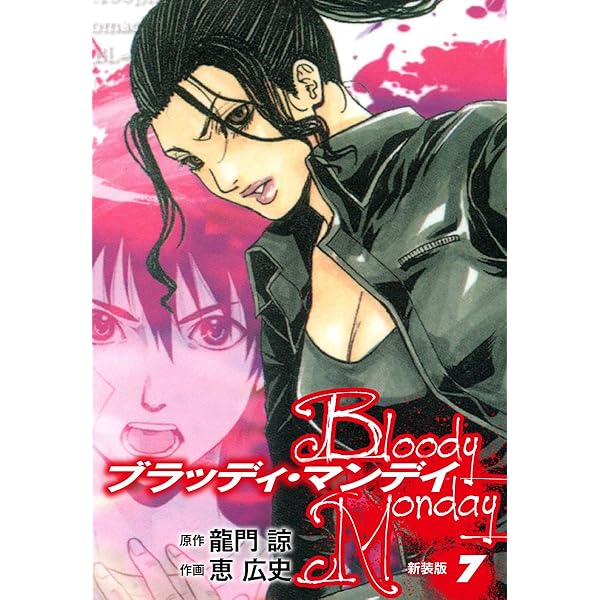 ブラッディマンディ BLOODY MONDAY（新装版）1 | 龍門諒；恵広史 | マンガ | Kindle