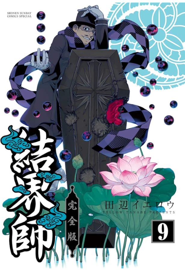 Amazon.co.jp: 結界師 完全版 (12) (少年サンデーコミックススペシャル