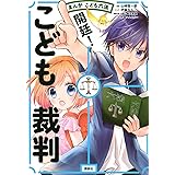 まんが こども六法 開廷! こども裁判 (こども六法プロジェクト)