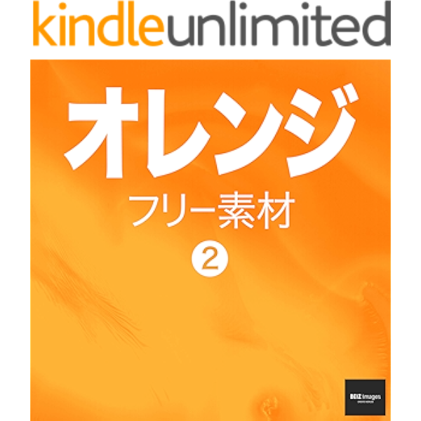 オレンジ フリー素材 2 無料で使える画像素材集 Beiz Images ベイツ イメージズ Beiz Images 工学 Kindleストア Amazon