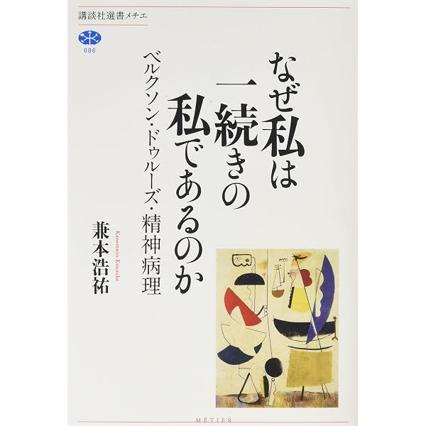 ベルクソン『物質と記憶』を診断する――時間経験の哲学・意識の科学