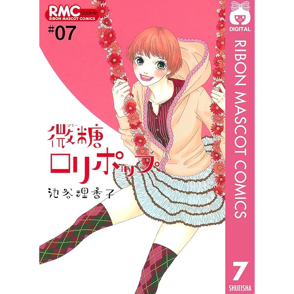 Amazon.co.jp: 微糖ロリポップ 5 (りぼんマスコットコミックスDIGITAL