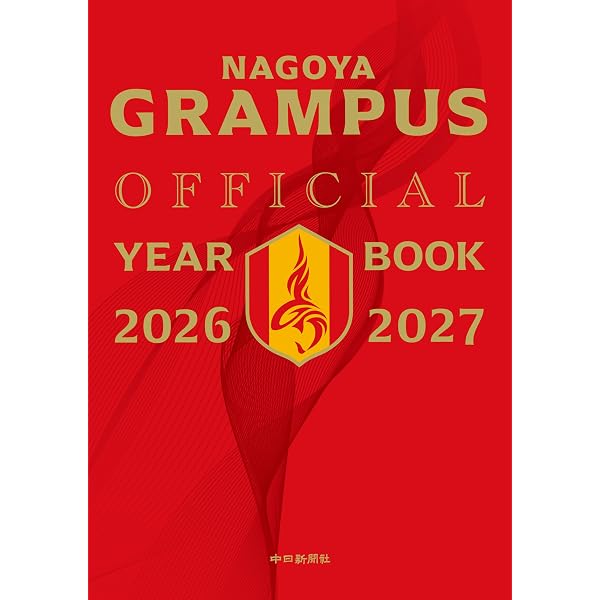 Amazon.co.jp: 名古屋グランパスオフィシャルイヤーブック2025 : (株