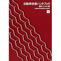 自動車技術ハンドブック ４/自動車技術会（単行本） Amazon.co.jp: 自動車技術ハンドブック (第4分冊(設計(パワ