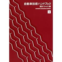 自動車技術ハンドブック (7) | 自動車技術ハンドブック編集委員会 |本
