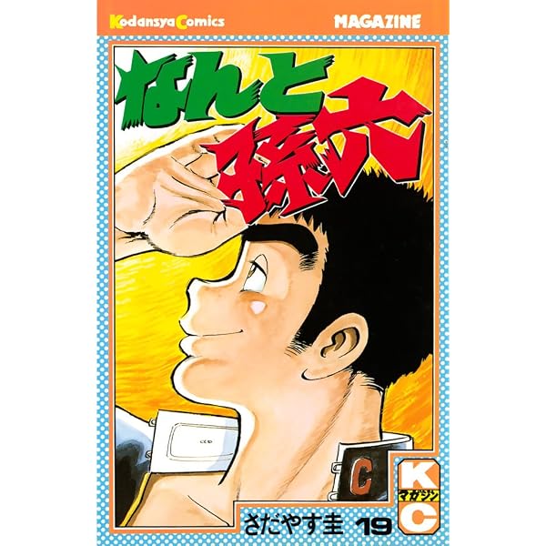 Amazon.co.jp: なんと孫六（21） (月刊少年マガジンコミックス