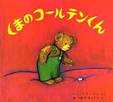 くまのコールテンくん