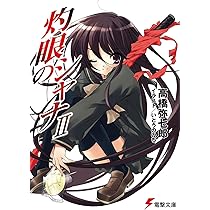 Amazon.co.jp: 灼眼のシャナIV (電撃文庫) : 高橋 弥七郎, いとう