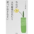 今日が人生最後の日だと思って生きなさい