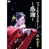 ファーストコンサート ~感謝~ 丘みどり [DVD]