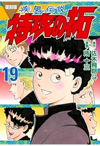 復刻版 疾風伝説 特攻の拓(22) (KCデラックス) | 佐木 飛朗斗, 所 十三