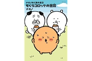 ナガノのくまの本（３）　もぐらコロッケの苦悶 (Ｋｉｓｓコミックス)