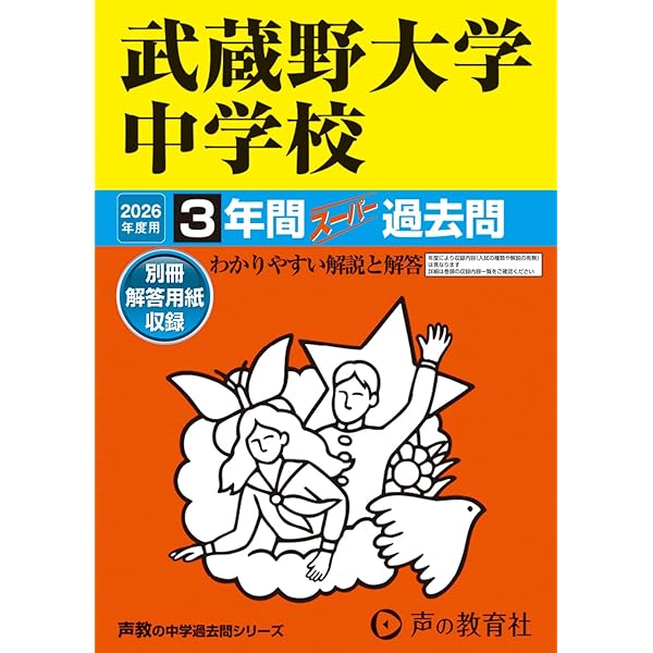 Amazon.co.jp: 武蔵野大学中学校 2025年度用 3年間スーパー過去