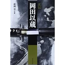 Amazon.co.jp: 正伝岡田以蔵 : 司, 松岡: Japanese Books