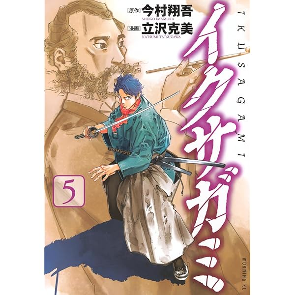 イクサガミ コミック 新品 1-5巻セット (講談社) | 今村翔吾, 立沢克美