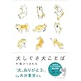 犬しぐさ 犬ことば (ワニプラス)