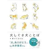 犬しぐさ 犬ことば (ワニプラス)