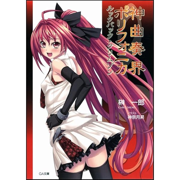 Amazon.co.jp: 神曲奏界ポリフォニカ ファイナライジング・クリムゾン