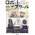 ロボット・イン・ザ・スクール (小学館文庫 イ 2-3)